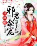 凤凰醉:邪君盛宠杀手妃