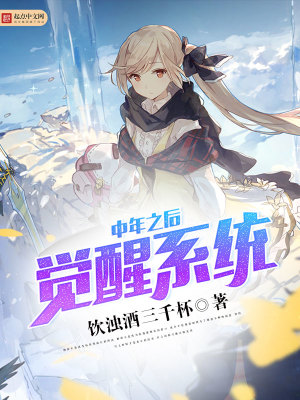 中年之后觉醒系统在哪可以看