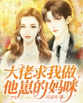 大佬求我做他崽的妈咪