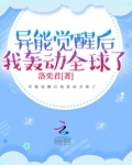 异能觉醒后我轰动全球了