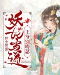 妖娆弃妃:王爷别太渣 小说