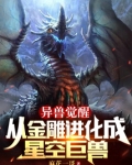 异兽觉醒:从金雕进化成星空巨兽