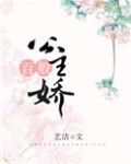 公主百般娇免费阅读