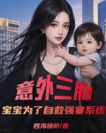 意外三胎，宝宝为了自救强塞系统