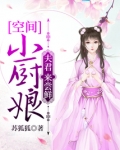 空间小厨娘:夫君,来尝鲜