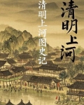 清明上河图记译文
