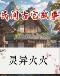 民间古宅故事