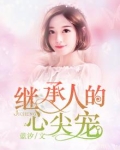 继承人的心尖宠 小说