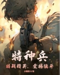 特种兵：特战精英，震撼狼牙