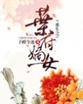 重生之叶府嫡女