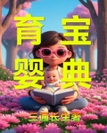 育儿宝典