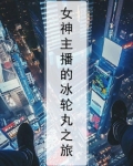 女神主播的冰轮丸之旅