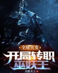 全球灾变,开局转职巫妖王
