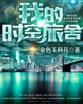 我的时空旅舍