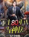重生80年代当神医