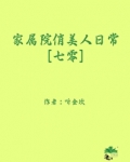 家属院俏美人日常[七零]听金坎