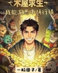 木屋可以升级的求生小说