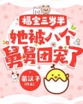 福宝三岁半她被八个舅舅团宠了萌汉子