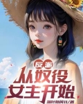 反派：开局十连抽，送走杀手女主