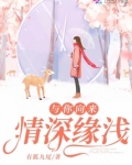 与你向来情深缘浅 有狐九尾