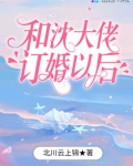 和沈大佬订婚以后