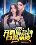 跑男：开局撕名牌，白露崩溃
