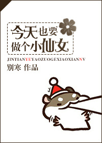 今天也要做个小仙女 小说