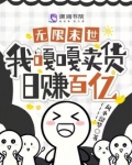 无限末世,我嘎嘎卖货日赚百亿