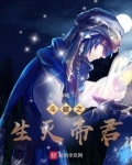 斗破之生灭帝君小说免费
