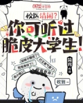 校医清闲你可听过脆皮大学生TXT