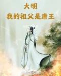 大明:我的祖父是朱元璋