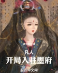 凡人开局入驻墨府