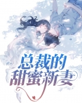 总裁宠妻太甜蜜全文免费阅读
