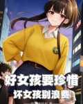 坏女孩可以得到所有,而好女孩只得到个好字