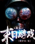 真实末日游戏