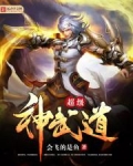 超级神武道境界划分