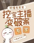 听懂毛茸茸,挖宝主播变破案专家