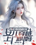 我正欺负校花，女儿穿越上门叫妈