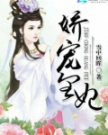 娇宠皇妃