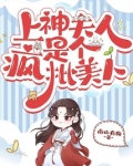 上神夫人是个疯批美人