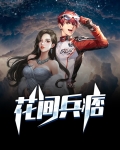 花间y事少帅