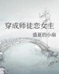 穿成师徒恋女主