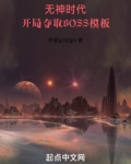 开局夺取BOSS模板
