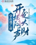 穿在逃亡前开挂闷声发大财