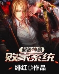 超级神豪败家系统