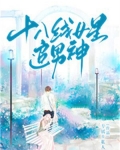 十八线女星追男神小说阅读免费