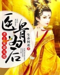 医骨为后:圣上宠妻无度