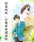 团宠妈咪:总裁爹地超凶的