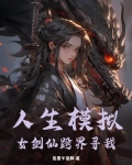 人生模拟器仙界版