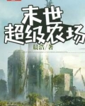 末世超级农场